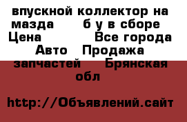 впускной коллектор на мазда rx-8 б/у в сборе › Цена ­ 2 000 - Все города Авто » Продажа запчастей   . Брянская обл.